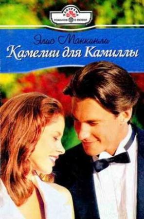 Обложка книги «Камелии для Камиллы» — Элис Маккинли