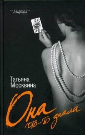Обложка книги «Она что-то знала» — Татьяна Москвина