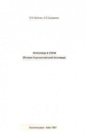 Обложка книги «Лечебница в степи. (История Березнеговатской больницы)» — Иосиф Шайкин, Анна Сидоренко