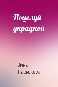 Зина Парижева - Поцелуй украдкой
