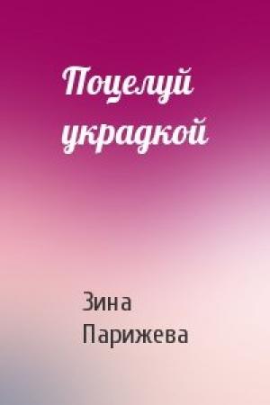 Обложка книги «Поцелуй украдкой» — Зина Парижева