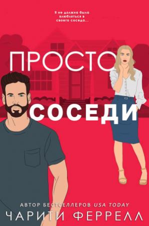 Обложка книги «Просто соседи» — Чарити Феррелл