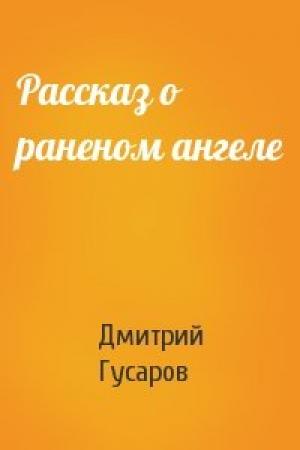 Обложка книги «Рассказ о раненом ангеле» — Дмитрий Гусаров