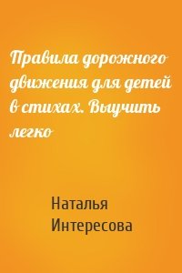 Правила дорожного движения для детей в стихах. Выучить легко