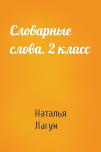 Словарные слова. 2 класс