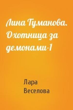 Обложка книги «Лина Туманова. Охотница за демонами-1» — Лара Веселова
