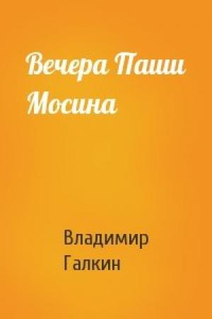 Обложка книги «Вечера Паши Мосина» — Владимир Галкин