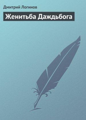 Обложка книги «Женитьба Даждьбога» — Дмитрий Логинов