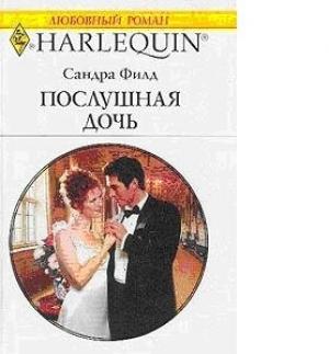 Обложка книги «Послушная дочь» — Сандра Филд