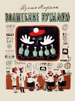 Обложка книги «Волшебные бутылки» — Розалия Амусина