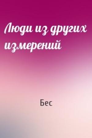 Обложка книги «Люди из других измерений» — Бес