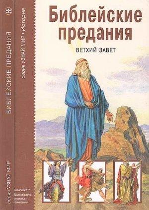 Обложка книги «Библейские предания. Ветхий завет» — Михаил Давидович Яснов