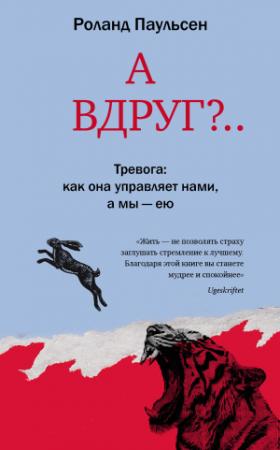 Обложка книги «А вдруг?.. Тревога: как она управляет нами, а мы – ею» — Роланд Паульсен