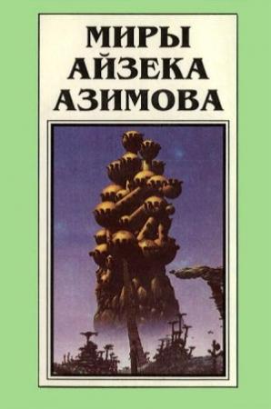 Обложка книги «Миры Айзека Азимова. Книга 2» — Айзек Азимов