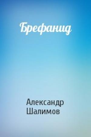 Обложка книги «Брефанид» — Александр Шалимов
