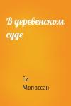 Ги Мопассан - В деревенском суде