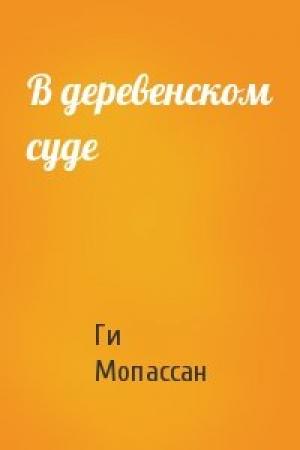 Обложка книги «В деревенском суде» — Ги Мопассан