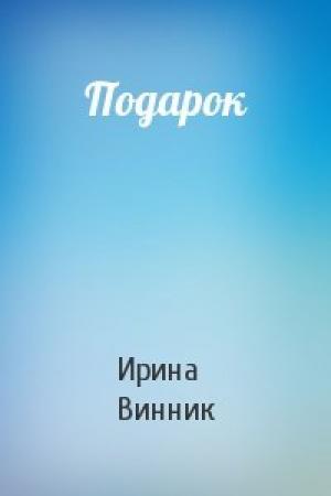 Обложка книги «Подарок» — Ирина Винник