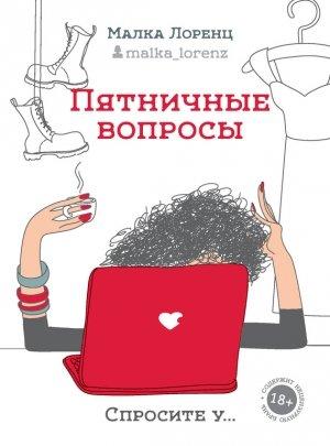 Обложка книги «Пятничные вопросы» — Малка Лоренц