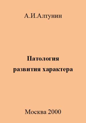Обложка книги «Патология развития характера» — Александр Алтунин