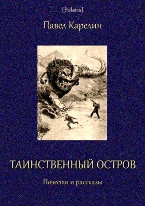 Обложка книги «Таинственный остров» — Павел Карелин, Александр Степанов