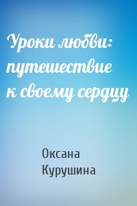 Уроки любви: путешествие к своему сердцу