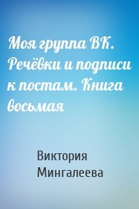 Моя группа ВК. Речёвки и подписи к постам. Книга восьмая