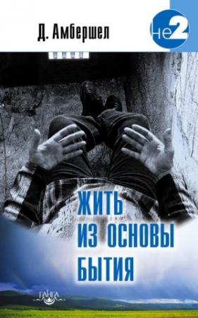 Обложка книги «Жить из основы Бытия» — Джей Амбершел