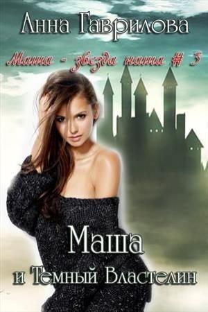 Обложка книги «Маша и Темный Властелин (CИ)» — Анна Гаврилова