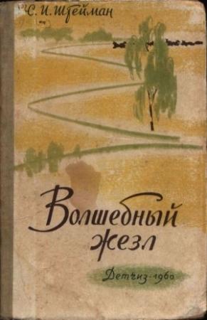 Обложка книги «Волшебный жезл» — Станислав Штейман