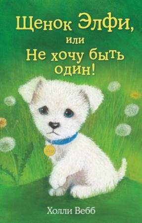 Обложка книги «Щенок Элфи, или Не хочу быть один!» — Холли Вебб