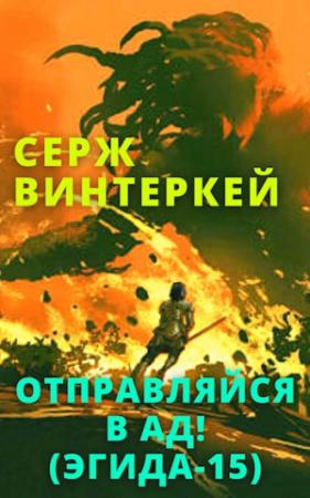 Обложка книги «Отправляйся в ад!» — Серж Винтеркей