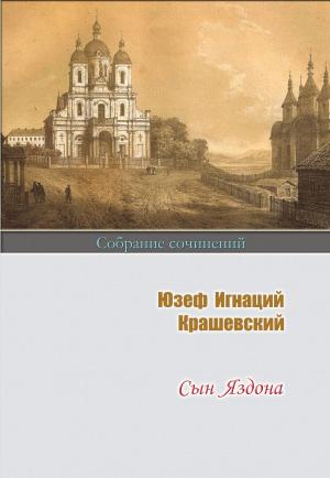Обложка книги «Сын Яздона» — Юзеф Крашевский