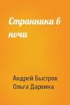 Андрей Быстров, Ольга Дарвина - Странники в ночи