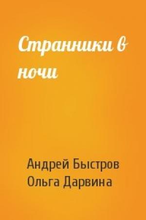 Обложка книги «Странники в ночи» — Андрей Быстров, Ольга Дарвина