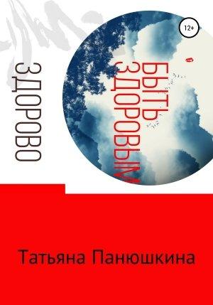 Обложка книги «Быть здоровым – здорово!» — Татьяна Панюшкина