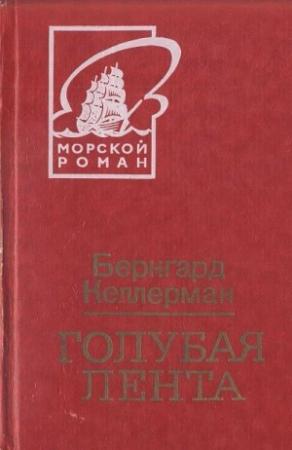 Обложка книги «Голубая лента» — Бернгард Келлерман