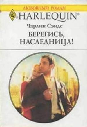 Обложка книги «Берегись, наследница!» — Чарлин Сэндс
