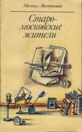 Обложка книги «Старомосковские жители» — Михаил Вострышев
