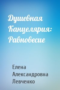 Душевная Канцелярия: Равновесие