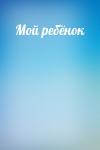  - Мой ребёнок