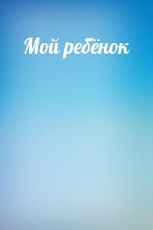 Обложка книги «Мой ребёнок»