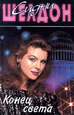 Обложка книги «Конец света» — Сидни Шелдон