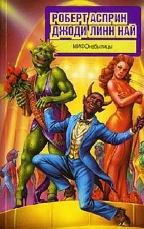 Обложка книги «МИФОнебылицы» — Роберт Асприн, Джоди Най