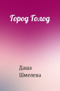 Город Голод