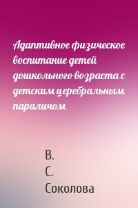 Адаптивное физическое воспитание детей дошкольного возраста с детским церебральным параличом