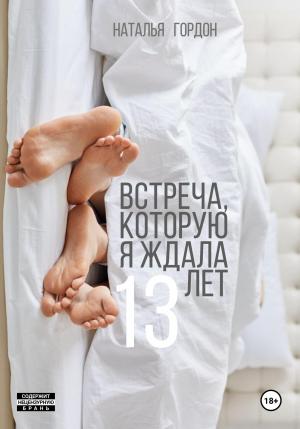 Обложка книги «Встреча, которую я ждала 13 лет» — Наталья Гордон