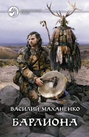 Обложка книги «Барлиона» — Маханенко Михайлович