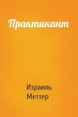 Обложка книги «Практикант» — Израиль Меттер