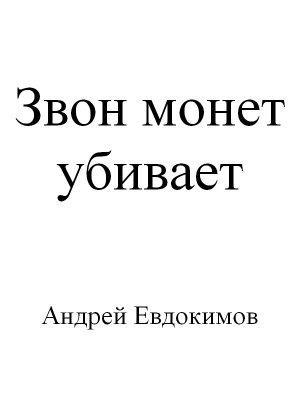 Обложка книги «Звон монет убивает» — Андрей Евдокимов